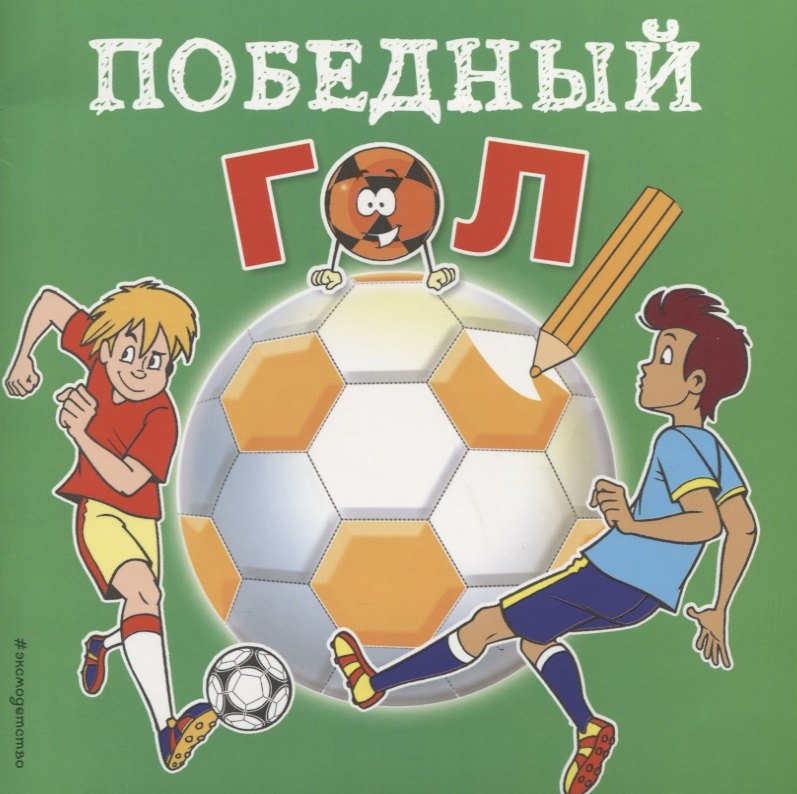 

Победный гол
