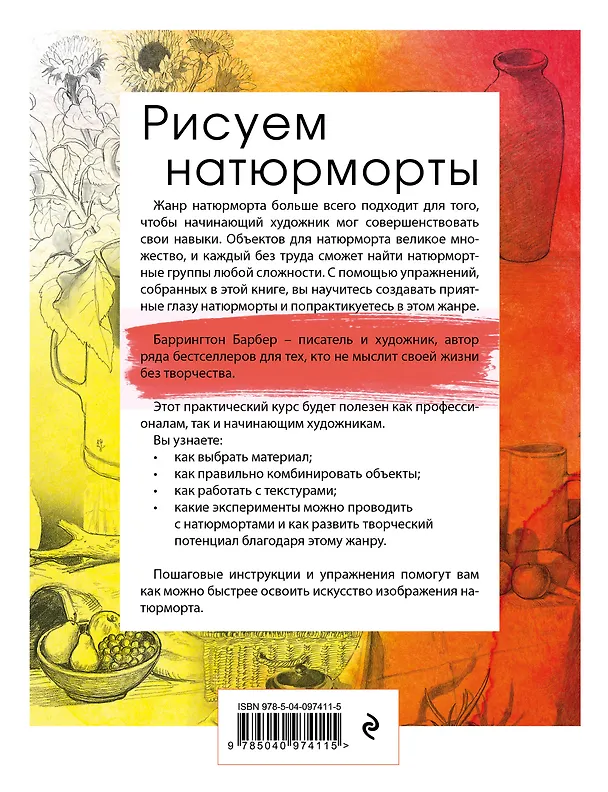 Книга Рисуем натюрморт (Баррингтон Барбер) — 2