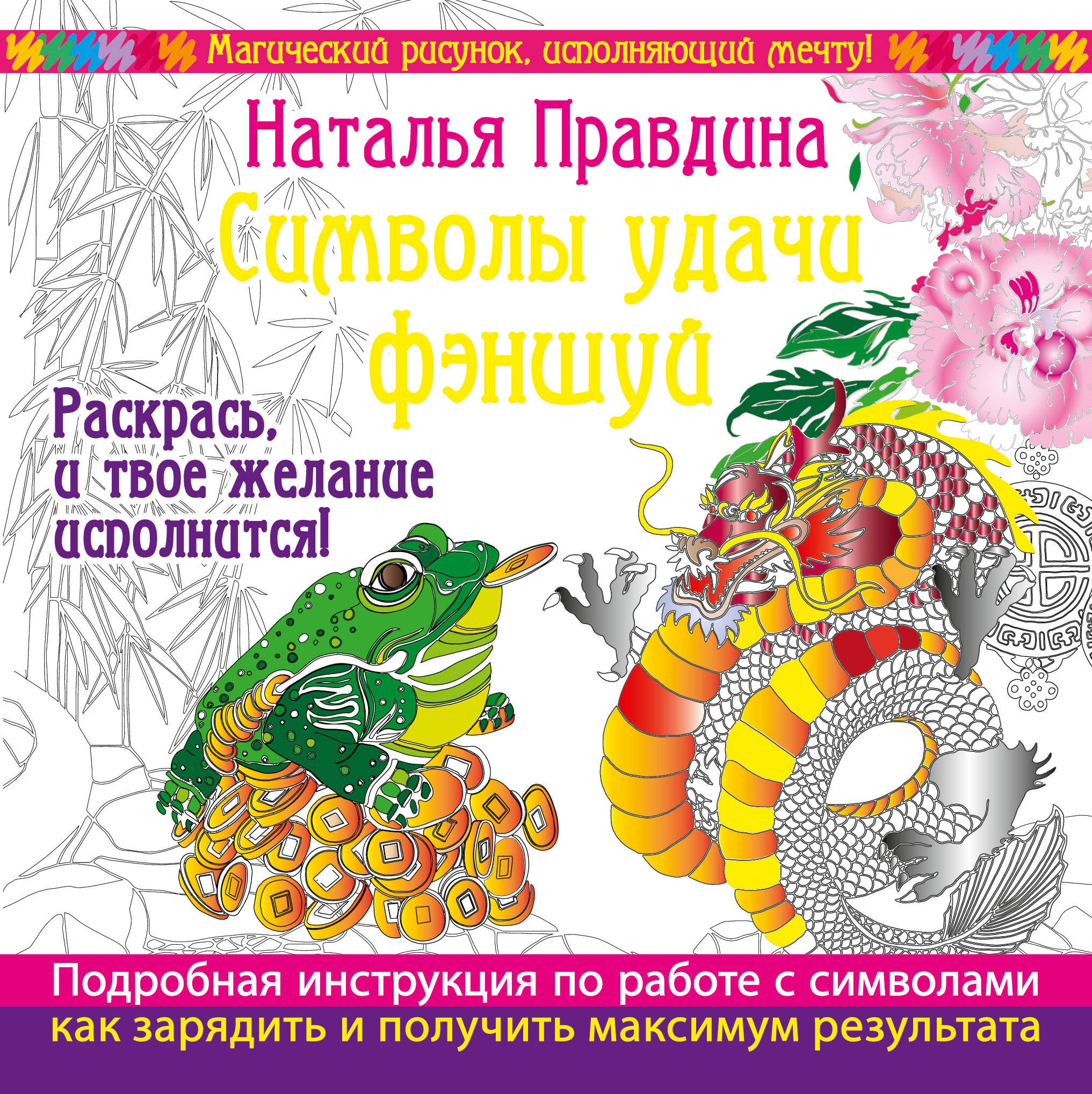 

Символы удачи Фэншуй! Раскрась, и твое желание исполнится