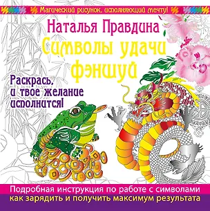 Книга Символы удачи Фэншуй! Раскрась, и твое желание исполнится (Наталия Правдина)