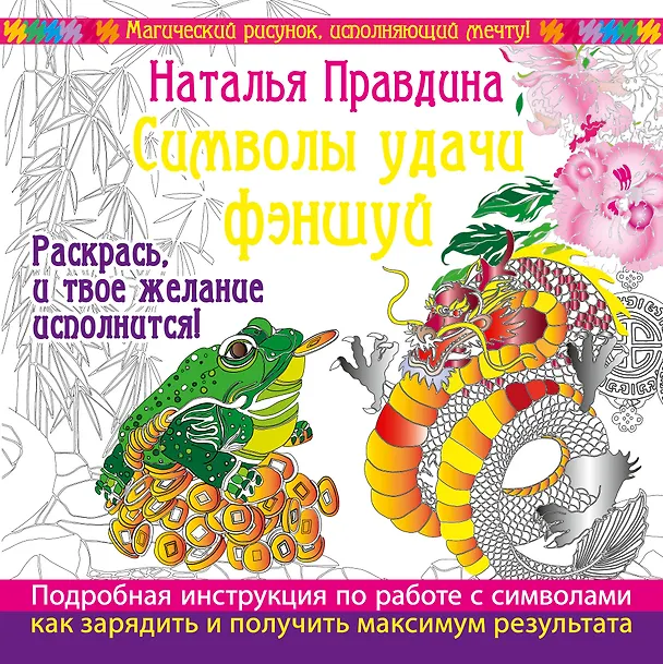 Книга Символы удачи Фэншуй! Раскрась, и твое желание исполнится (Наталия Правдина) — 1