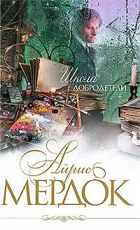 Книга Школа добродетели : роман (Айрис Мердок)