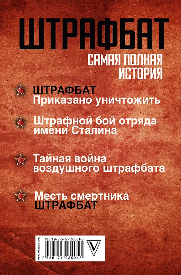 Книга Штрафбат: самая полная история (Андрей Орлов, Захар Артемьев) — 2
