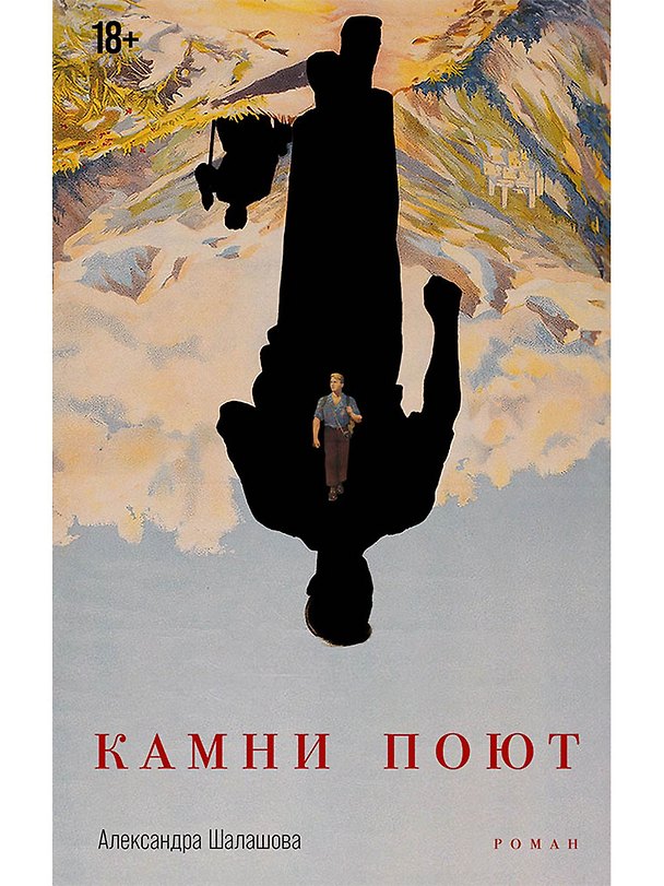 Книга Камни поют (Александра Шалашова) — 1