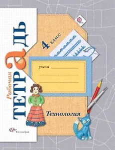 Технология : 4 класс : рабочая тетрадь для учащихся общеобразовательных организаций / 3-е изд., перераб.