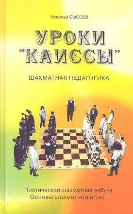 Уроки "Каиссы". Поэтическая шахматная азбука. Основы шахматной игры — 2287648 — 1