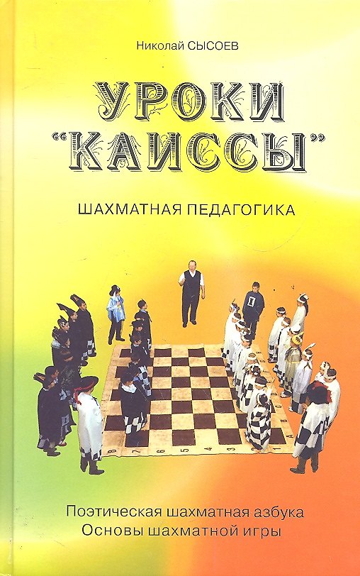 Книга Уроки "Каиссы". Поэтическая шахматная азбука. Основы шахматной игры (Николай Сысоев) — 1