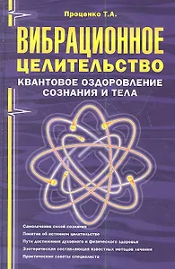 Вибрационное целительство Квантовое оздоровление… (2 изд) (ПрОздНац) Проценко