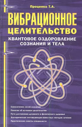 Вибрационное целительство Квантовое оздоровление… (2 изд) (ПрОздНац) Проценко — 2347974 — 1