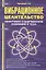 Вибрационное целительство Квантовое оздоровление… (2 изд) (ПрОздНац) Проценко — 2347974 — 1