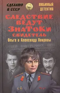 Следствие ведут Знатоки. Свидетель