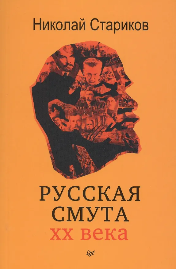 Книга Русская смута (Николай Стариков) — 1