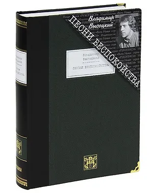 Книга Песни беспокойства: избранные произведения (Владимир Высоцкий)