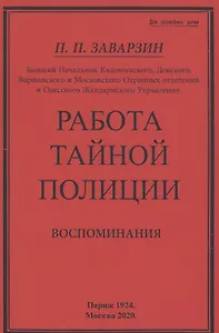 Работа тайной полиции. Воспоминания генерала корпуса жандармов