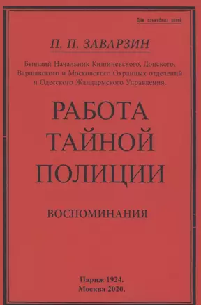 Работа тайной полиции. Воспоминания генерала корпуса жандармов — 2855919 — 1