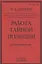 Работа тайной полиции. Воспоминания генерала корпуса жандармов — 2855919 — 1