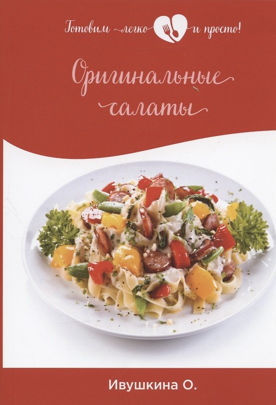 Книга Оригинальные салаты (Ольга Ивушкина) — 1