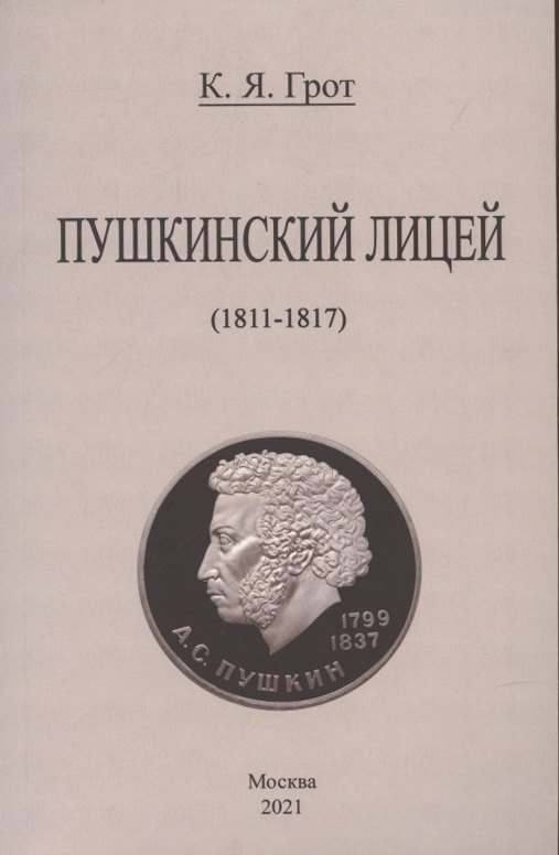 

Пушкинский лицей (1811-1817).