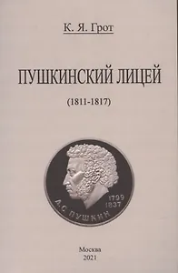 Пушкинский лицей (1811-1817).
