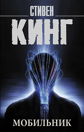 Книга Мобильник (Стивен Кинг)