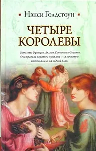 Четыре королевы