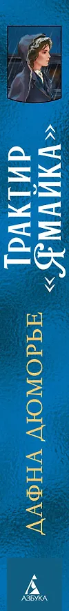 Книга Трактир «Ямайка» (Дафна Дюморье) — 3