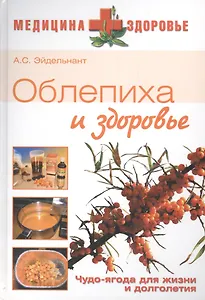 ВЕЧЕ М+З Эйдельнант Облепиха и здоровье