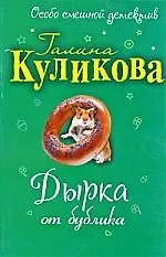 Книга Дырка от бублика: повесть (Галина Куликова) — 1