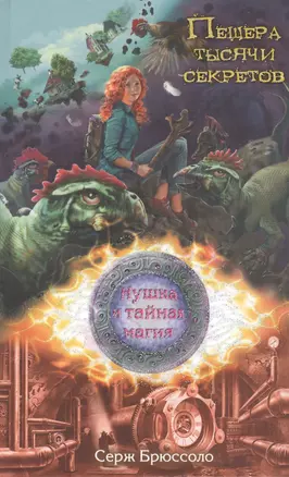 Нушка и тайная магия. Пещера тысячи секретов — 2370188 — 1