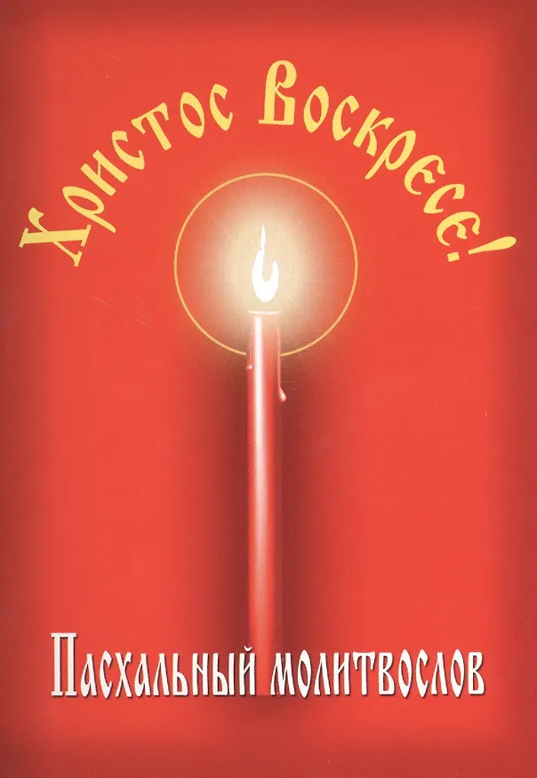 Книга Христос Воскресе! Пасхальный молитвослов. () — 2