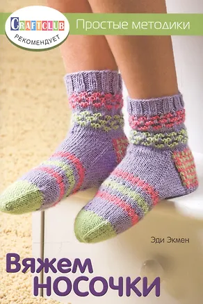 Книга Вяжем носочки. Простые методики (Эди Экмен)