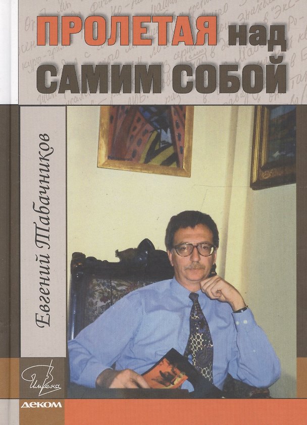 Книга Пролетая над самим собой () — 1