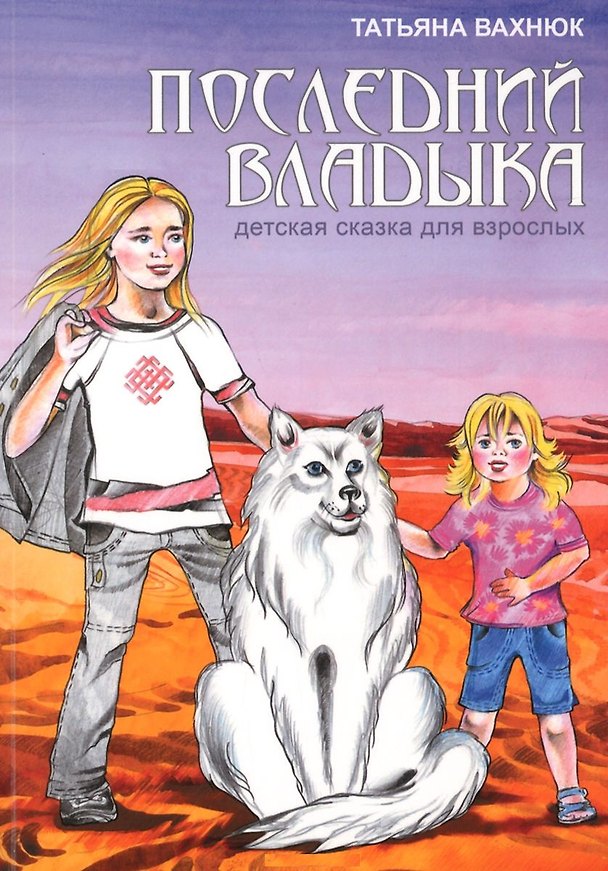 Книга Последний Владыка Детская сказка для взрослых (3 изд) Вахнюк (Татьяна Вахнюк) — 1
