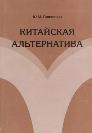 Китайская альтернатива — 2711627 — 1