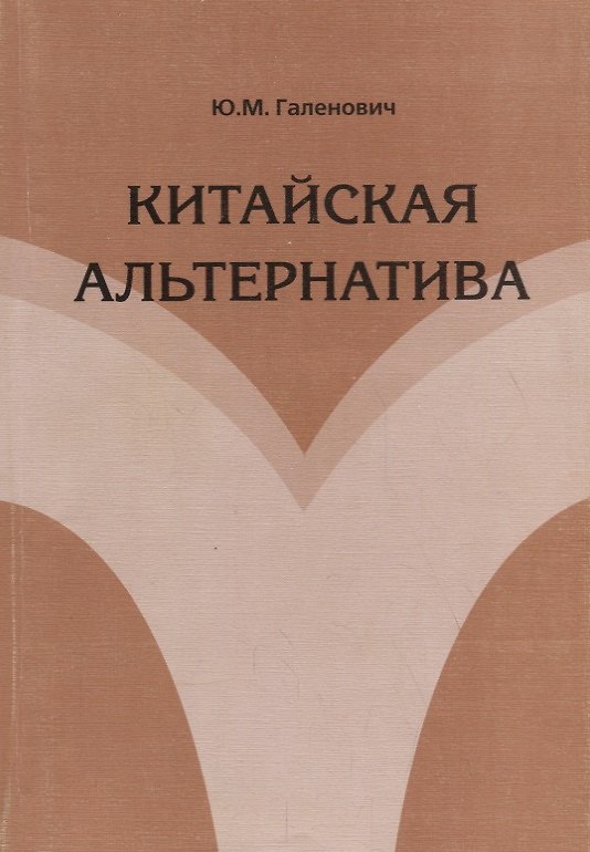 Книга Китайская альтернатива (Юрий Галенович) — 1
