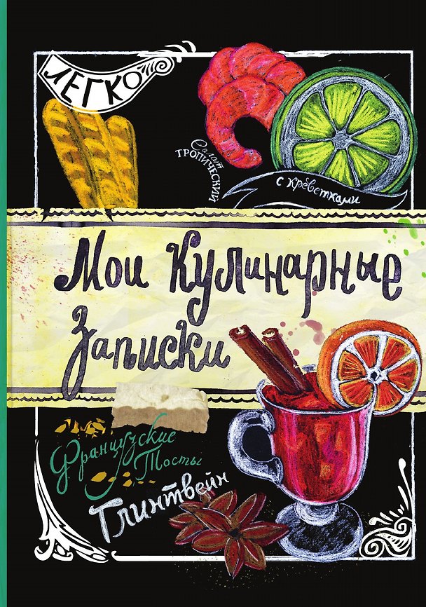 Книга Мои кулинарные записки. Глинтвейн () — 1