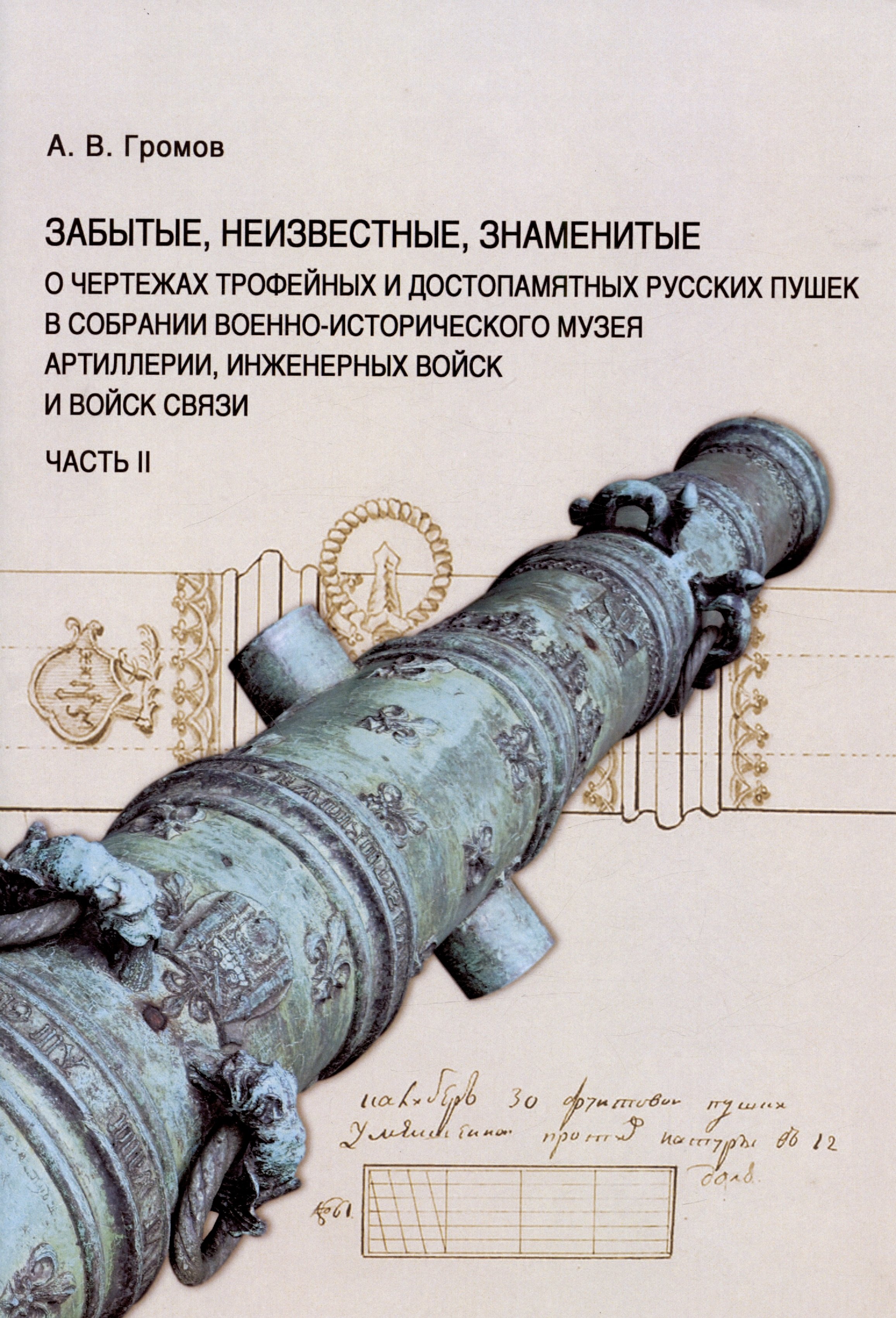 

Забытые, неизвестные, знаменитые. О чертежах трофейных и достопамятных русских пушек в собрании Военно-исторического музея артиллерии, инженерных войск и войск связи. Часть II