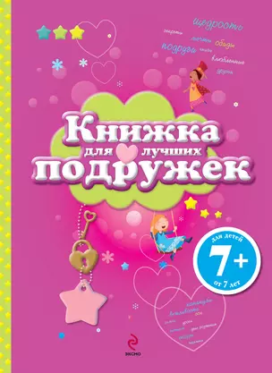 Книжка для лучших подружек — 2306920 — 1