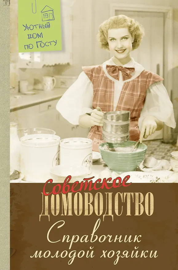 Книга Справочник молодой хозяйки () — 1
