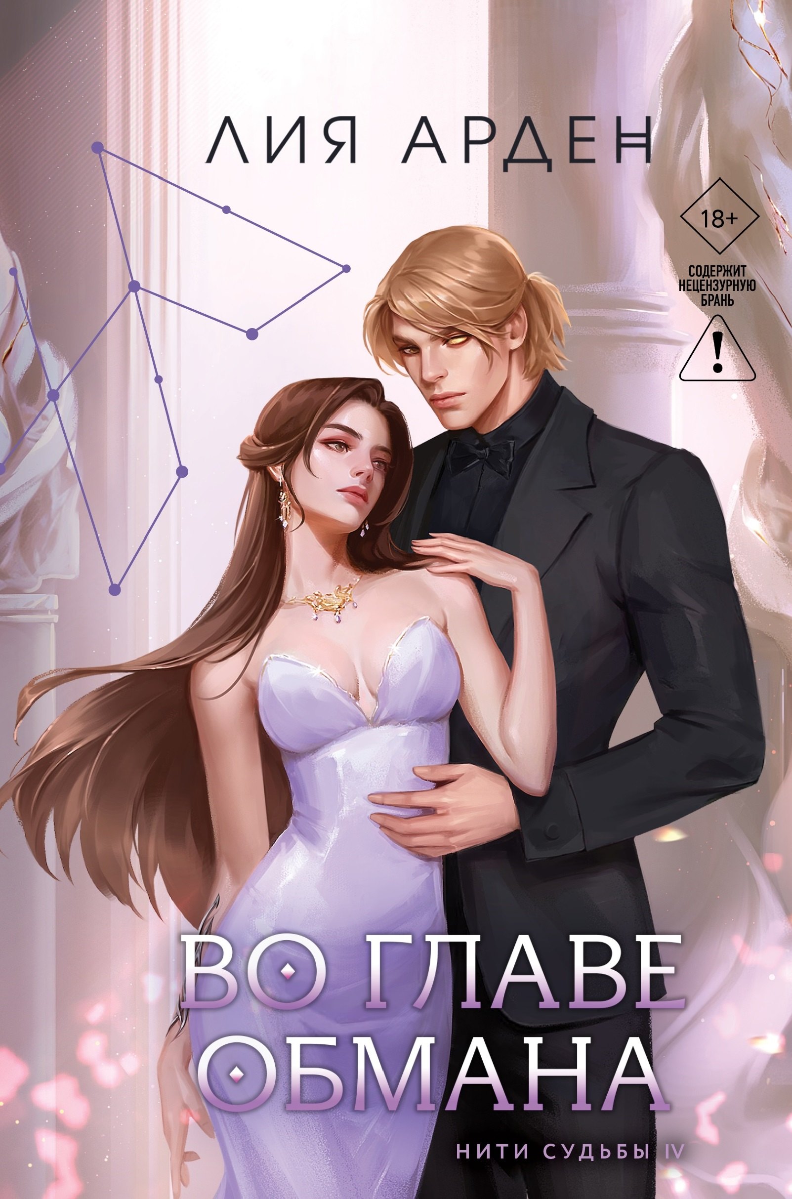 

Во главе обмана (Нити судьбы #4)