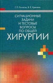 Книга Ситуационные задачи и тестовые вопросы по общей хирургии () — 1