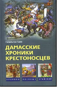 Дамасские хроники крестоносцев