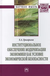 Институциональное обеспечение модернизации экономики как условие экономической безопасности