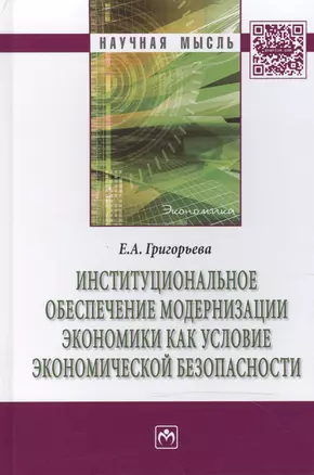 Институциональное обеспечение модернизации экономики как условие экономической безопасности — 2466050 — 1