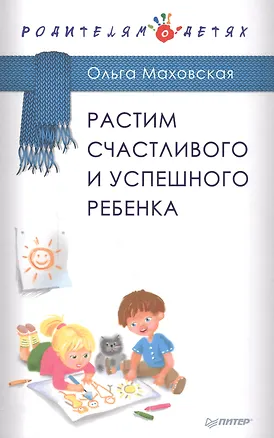 Книга Растим счастливого и успешного ребенка (Ольга Маховская)