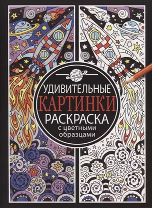 Раскраска с цветными образцами. Удивительные картинки — 2656918 — 1