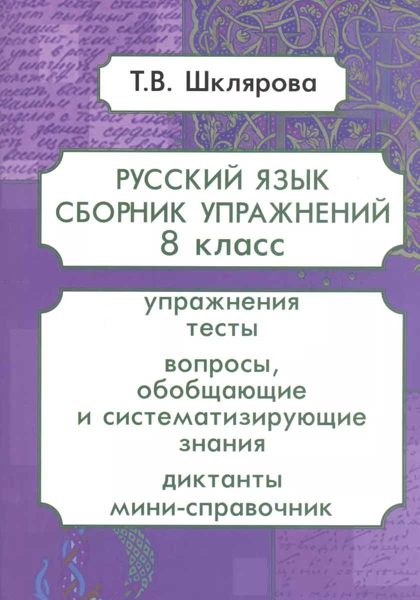 Русский язык. 8 класс. Сборник упражнений (Татьяна Шклярова) - купить книгу  с доставкой в интернет-магазине «Читай-город». ISBN: 978-5-89-769805-9