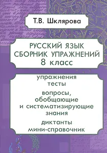 Русский язык. 8 класс. Сборник упражнений