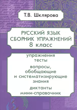 Русский язык. 8 класс. Сборник упражнений — 2763022 — 1