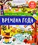 Найди и покажи, узнай и расскажи. Времена года — 2774503 — 1